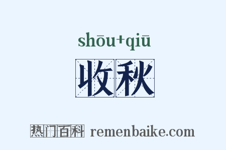 收秋是什么意思的图片